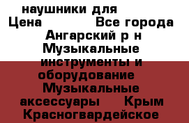 наушники для iPhone › Цена ­ 1 800 - Все города, Ангарский р-н Музыкальные инструменты и оборудование » Музыкальные аксессуары   . Крым,Красногвардейское